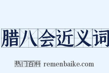 腊八会近义词是什么意思的图片